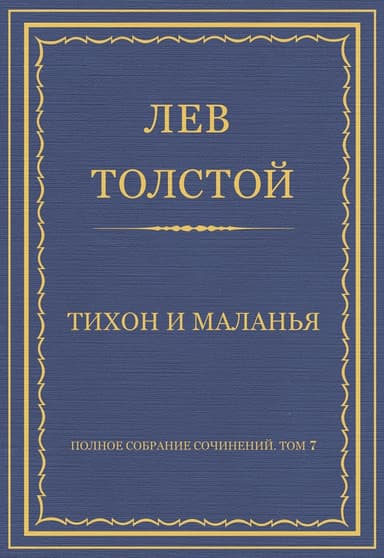 Тихон и Маланья