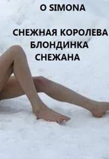 Снежная Королева блондинка Снежана. Тысяча и одна ночь (СИ)