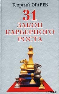 28 законов карьерного роста