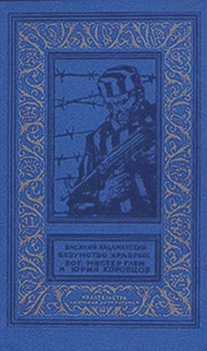 Безумство храбрых. Бог, мистер Глен и Юрий Коробцов(изд.1971)