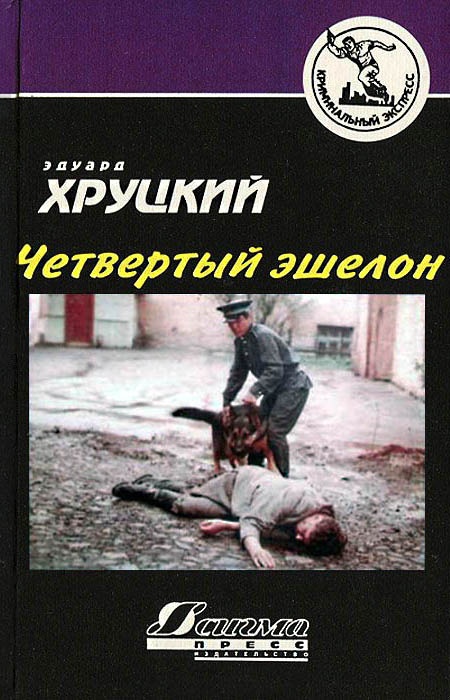 Четвертый эшелон
