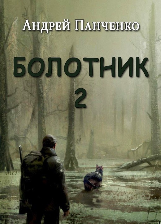 Болотник. Книга 2