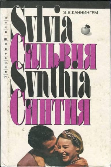 Сильвия