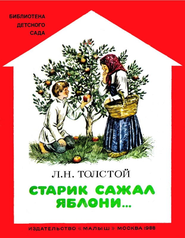 Старик сажал яблони...
