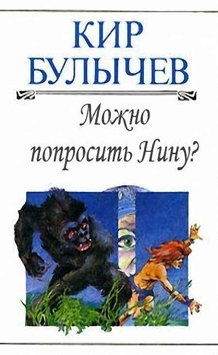 Можно попросить Нину?