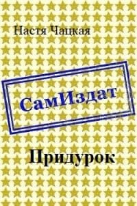 Придурок [СИ]