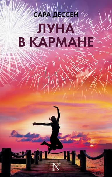 Луна в кармане (ЛП)