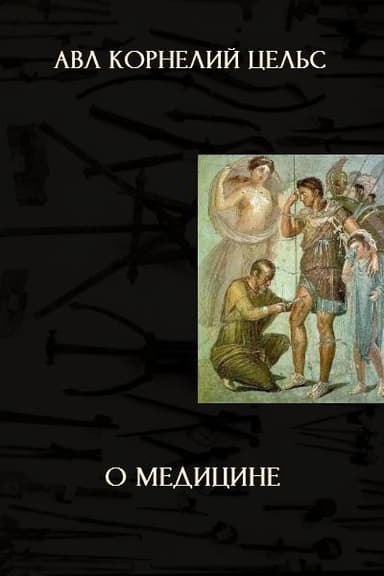 О медицине (ЛП)