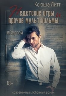 Недетские игры и прочие мультфильмы. Сергей