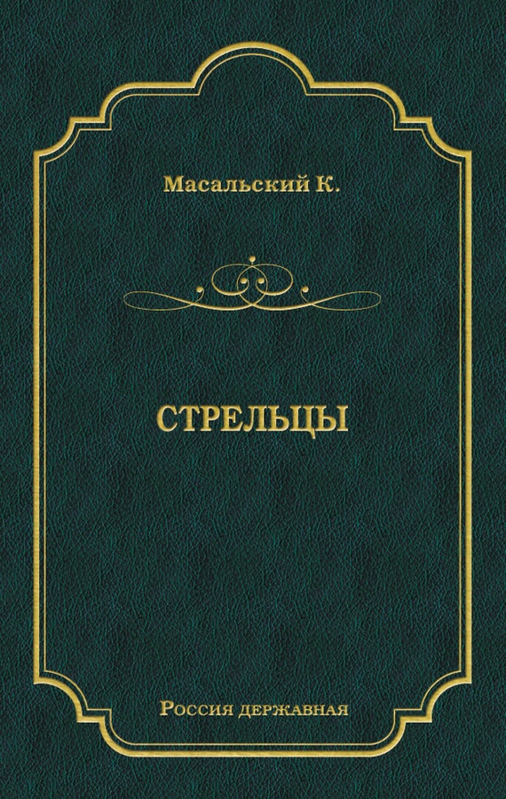 Стрельцы