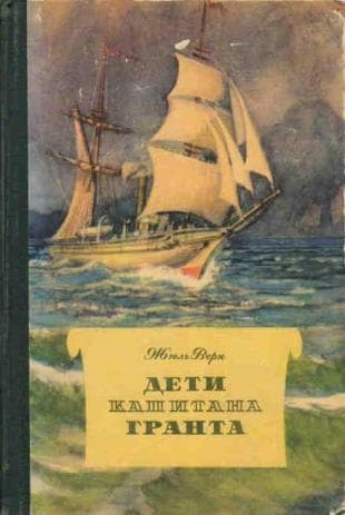 Дети капитана Гранта