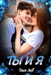 Ты и Я