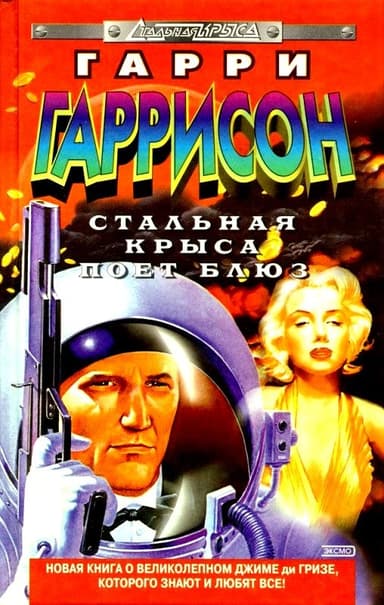 Стальная Крыса поет блюз