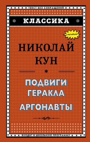Подвиги Геракла. Аргонавты