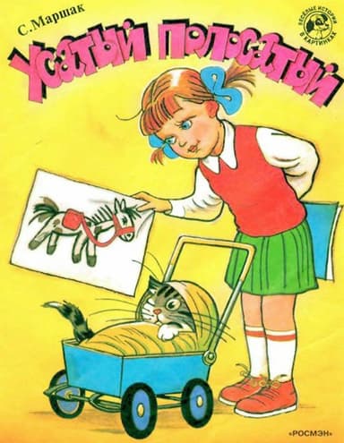 Усатый-полосатый