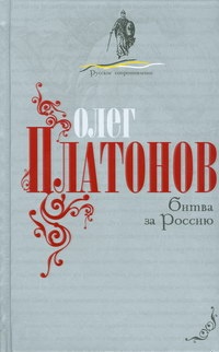 Битва за Россию