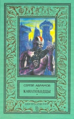 Хождение за три мира