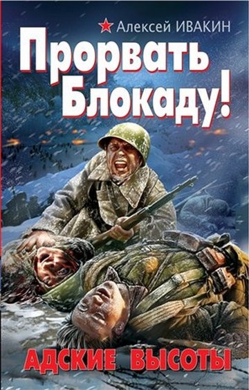 Прорвать блокаду! Адские высоты