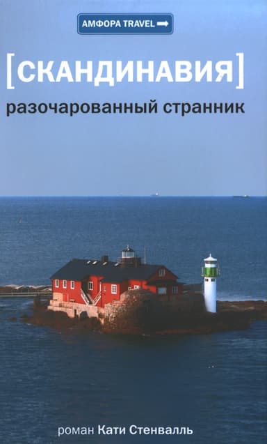 Скандинавия. Разочарованный странник