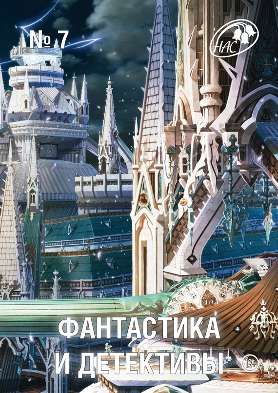Фантастика и Детективы, 2013 № 07