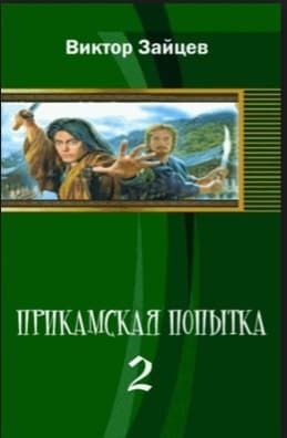 Прикамская попытка – 2