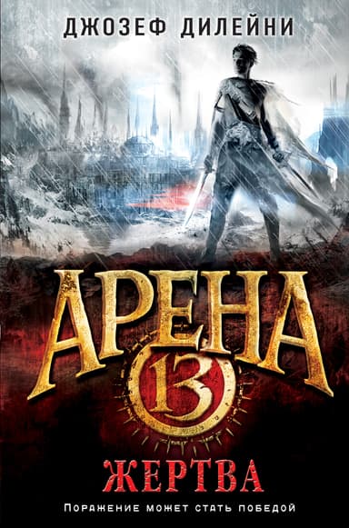 Жертва