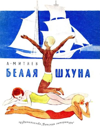 Белая шхуна