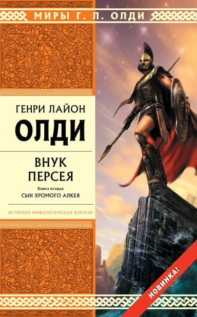 Внук Персея. Книга вторая. Сын хромого Алкея