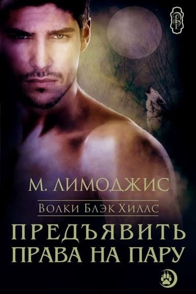 Предъявить права на пару (ЛП)