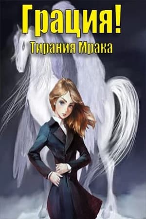 Тирания Мрака (СИ)