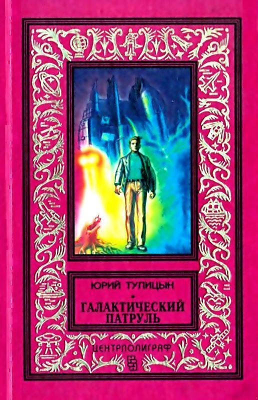 Галактический патруль