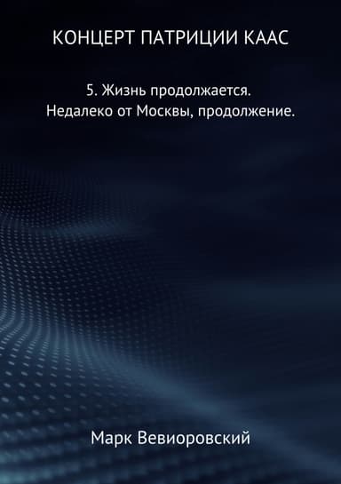 Жизнь продолжается. Недалеко от Москвы, продолжение