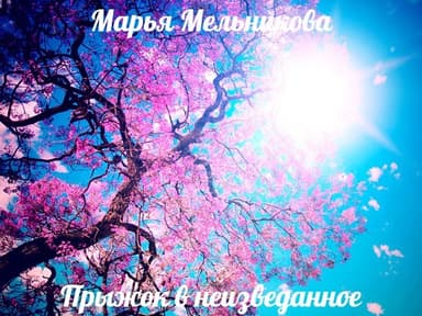 Прыжок в неизведанное (СИ)