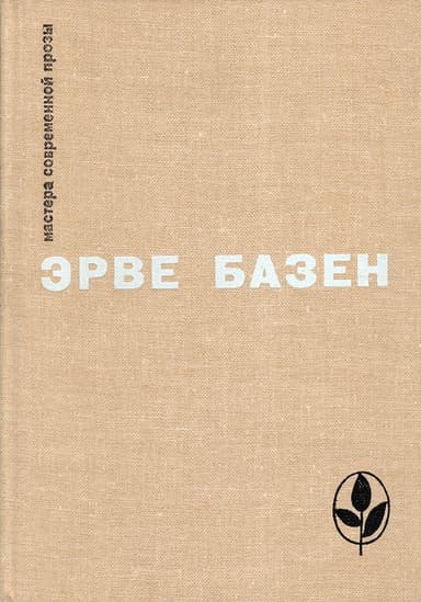 Избранное. Семья Резо