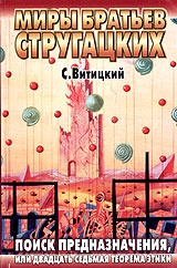 Поиск предназначения, или Двадцать седьмая теорема этики