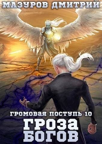 Гроза богов (СИ)