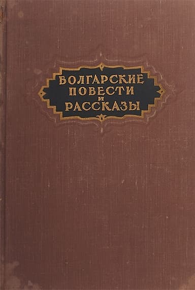 Несчастный род