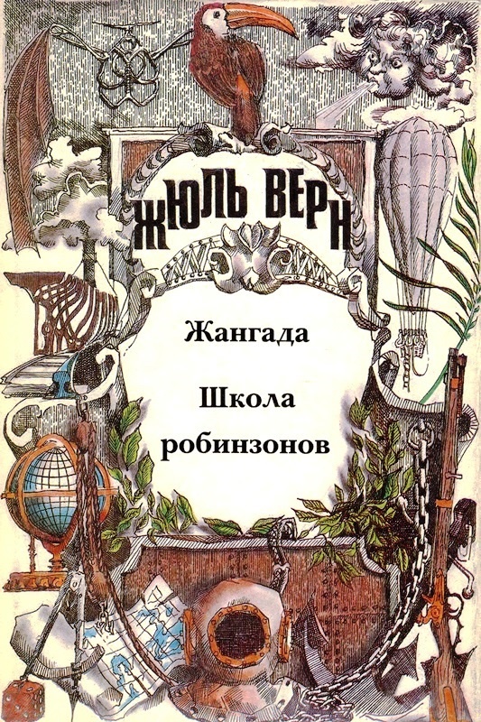 Жангада. Школа робинзонов