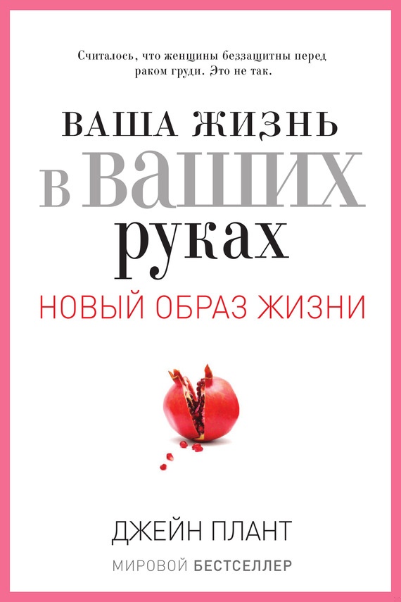 Ваша жизнь в ваших руках. Как понять, победить и предотвратить рак груди и яичников