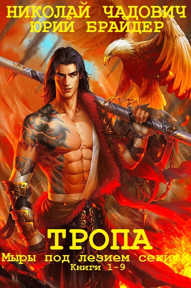 Тропа и Тропа. Миры под лезвием секиры. Книги 1-9