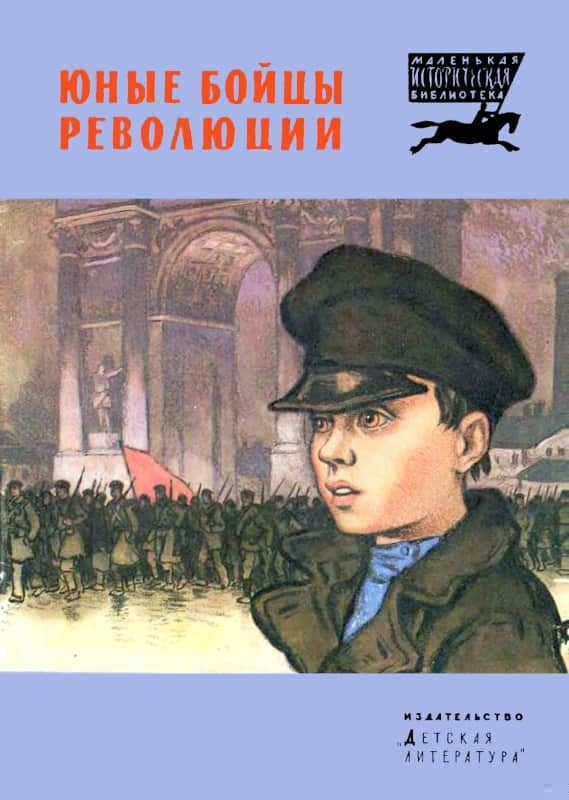 Юные бойцы революции