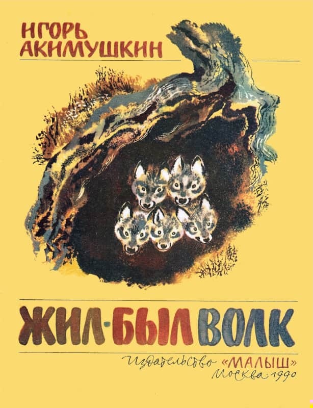 Жил был волк