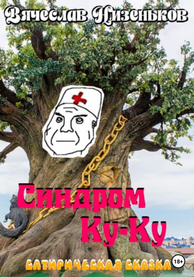 Синдром КУ-КУ…