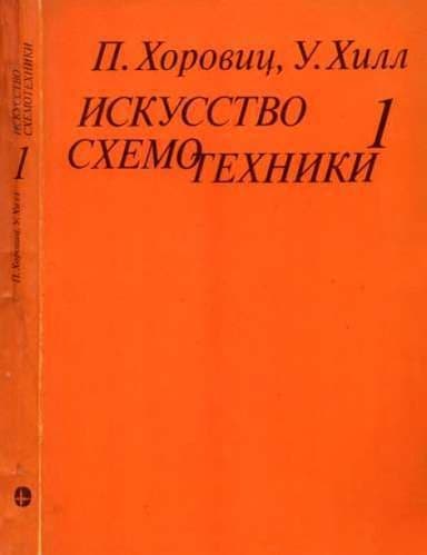 Искусство схемотехники. Том 1 (Изд.4-е)