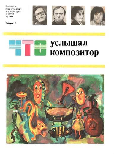 Что услышал композитор, выпуск 2