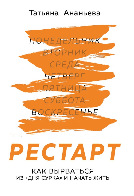 Рестарт. Как вырваться из «дня сурка» и начать жить