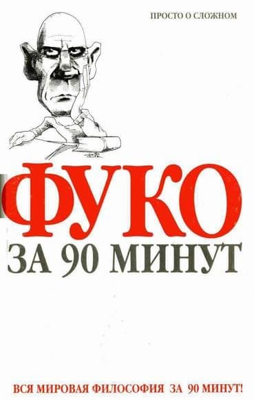 Фуко за 90 минут
