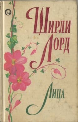 Лица