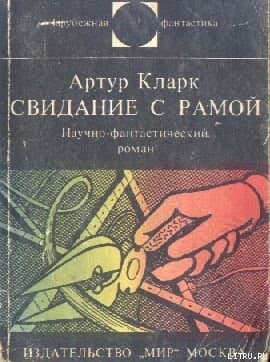 Свидание с Рамой. Научно-фантастический роман