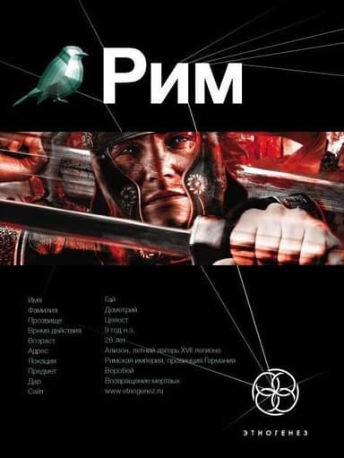 Рим. Книга 1. Последний Легат